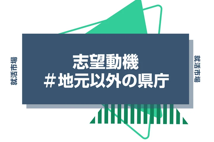 【例文付き】地元以外の県庁の志望動機とは！？選考を通過するポイントや例文を紹介！
